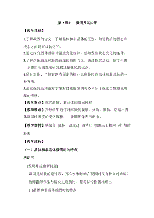 滬科版九年級全一冊物理第12章第2節第2課時凝固及其應用 教案.doc