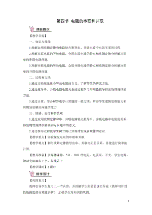 滬科版九年級全一冊物理第15章第四節電阻的串聯和并聯教案（含教學反思）.doc