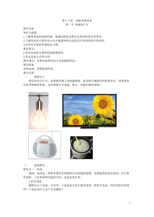 滬科版九年級全一冊物理第18章1. 第一節(jié) 電能的產(chǎn)生 教案.doc