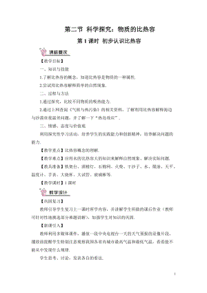 滬科版九年級全一冊物理第13章第2節第1課時 初步認識比熱容 教案（含教學反思）.doc