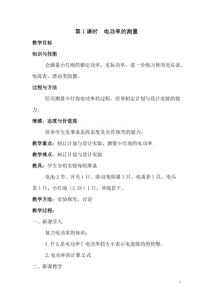 滬科版九年級全一冊物理第16章第3節第1課時電功率的測量 教案.doc
