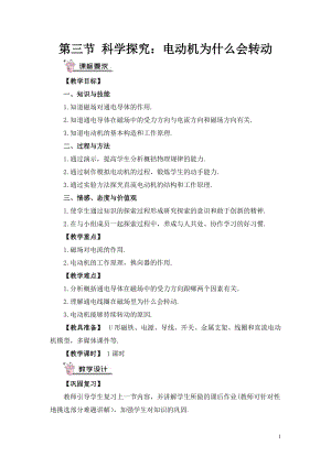 滬科版九年級全一冊物理第17章第三節科學探究：電動機為什么會轉動教案（含教學反思）.doc