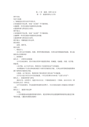 滬科版九年級全一冊物理第20章1. 第一節(jié) 能量的轉化與守恒 教案.doc