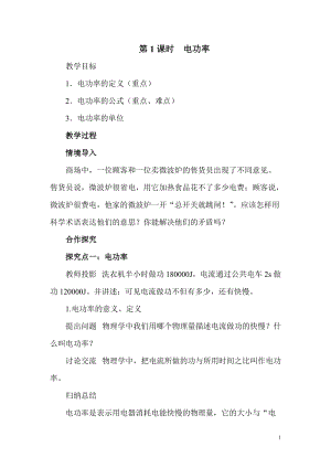 滬科版九年級全一冊物理第16章第2節第1課時 電功率 教案.doc