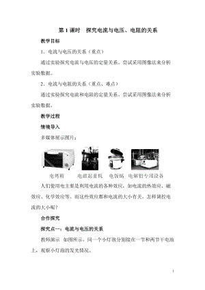 滬科版九年級全一冊物理第15章第2節第1課時 探究電流與電壓、電阻的關系 教案.doc
