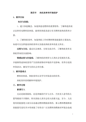 滬科版九年級全一冊物理第13章第四節熱機效率和環境保護教案.doc