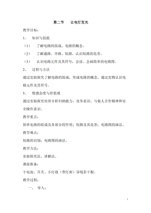 滬科版九年級全一冊物理第14章第二節讓電燈發光教案.doc