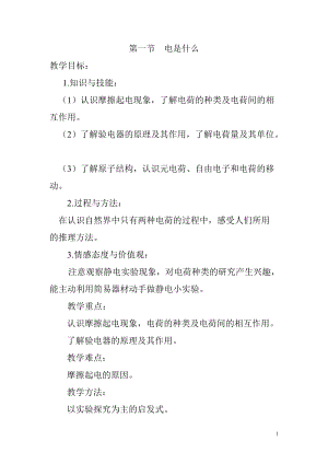滬科版九年級全一冊物理第14章第一節電是什么教案.doc