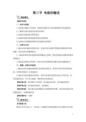 滬科版九年級全一冊物理第18章第三節 電能的輸送 教案（含教學反思）.doc
