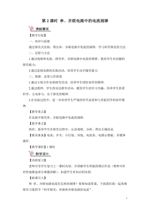 滬科版九年級全一冊物理第14章第4節(jié)第2課時串、并聯(lián)電路中的電流規(guī)律教案（含教學反思）.doc