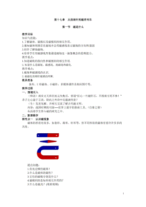 滬科版九年級全一冊物理第17章1. 第一節(jié) 磁是什么 教案.doc