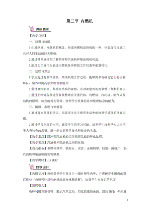 滬科版九年級全一冊物理第13章第三節 內燃機 教案（含教學反思）.doc