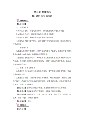 滬科版九年級全一冊物理第14章第5節第1課時 電壓 電壓表 教案（含教學反思）.doc