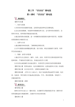 滬科版九年級全一冊物理第15章第3節第1課時 “伏安法”測電阻 教案（含教學反思）.doc