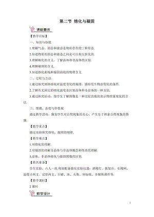 滬科版九年級全一冊物理第12章第二節 熔化與凝固 教案（含教學反思）.doc
