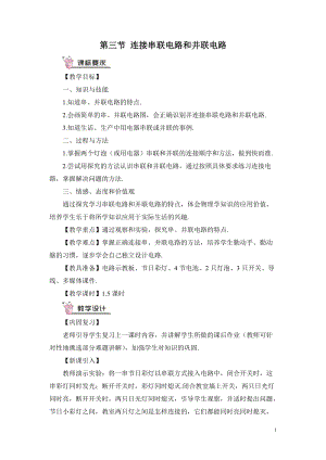 滬科版九年級全一冊物理第14章第三節連接串聯電路和并聯電路教案（含教學反思）.doc