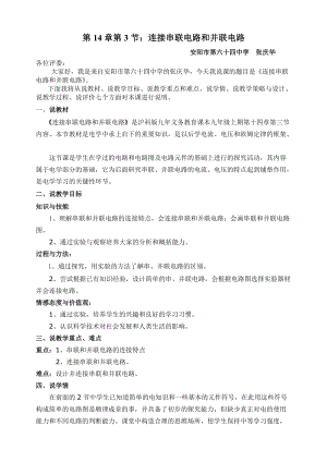 滬科版九年級(jí)全一冊(cè)物理連接串聯(lián)電路和并聯(lián)電路說(shuō)課稿.doc