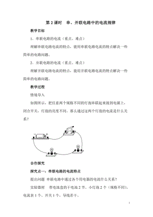 滬科版九年級全一冊物理第14章第4節(jié)第2課時串、并聯(lián)電路中的電流規(guī)律教案.doc