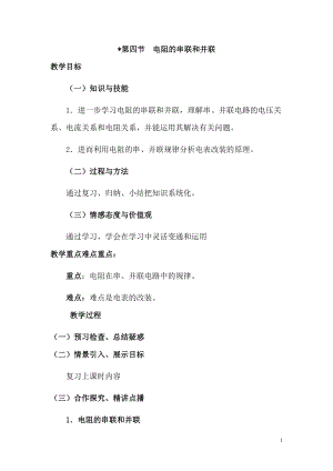 滬科版九年級全一冊物理第15章第四節 電阻的串聯和并聯 教案.doc