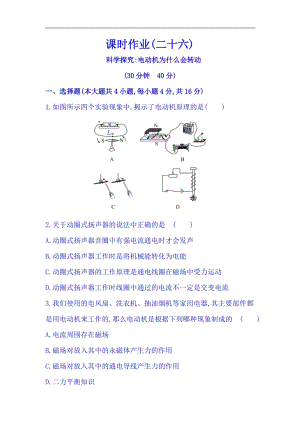 滬科版九年級全一冊物理同步課時練習題17.3科學探究：電動機為什么會轉動.doc
