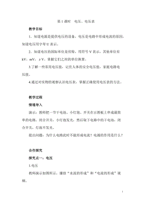 滬科版九年級全一冊物理第14章第1課時電壓、電壓表教案.doc