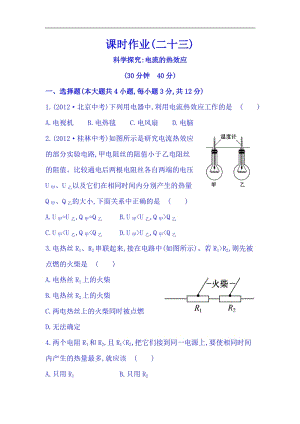 滬科版九年級全一冊物理同步課時練習題16.4科學探究：電流的熱效應.doc