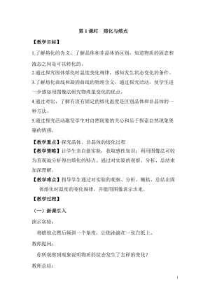 滬科版九年級全一冊物理第12章第2節第1課時熔化與熔點 教案.doc