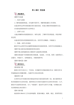 滬科版九年級全一冊物理第15章第1節第2課時變阻器教案（含教學反思）.doc