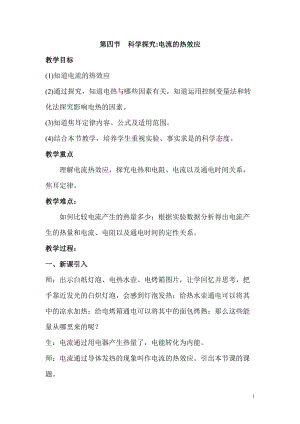 滬科版九年級全一冊物理第16章第四節科學探究：電流的熱效應教案.doc