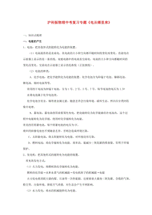 滬科版九年級(jí)全一冊(cè)物理第18章《電從哪里來》知識(shí)歸納和練習(xí).doc
