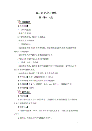 滬科版九年級全一冊物理第12章第3節第1課時 汽化 教案（含教學反思）.doc
