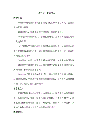 滬科版九年級全一冊物理第15章第五節(jié) 家庭用電 教案.doc