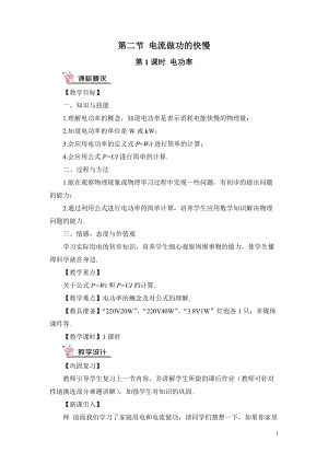滬科版九年級全一冊物理第16章第2節第1課時 電功率 教案（含教學反思）.doc
