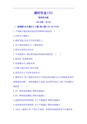 滬科版九年級全一冊物理同步課時練習(xí)題13.1物體的內(nèi)能（含答案+解析）.doc