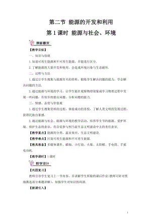 滬科版九年級全一冊物理第20章第2節第1課時 能源與社會、環境 教案（含教學反思）.doc