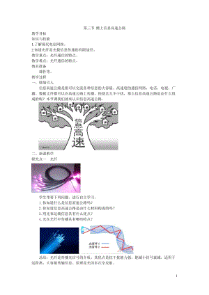 滬科版九年級全一冊物理第19章3. 第三節(jié) 踏上信息高速公路 教案.doc