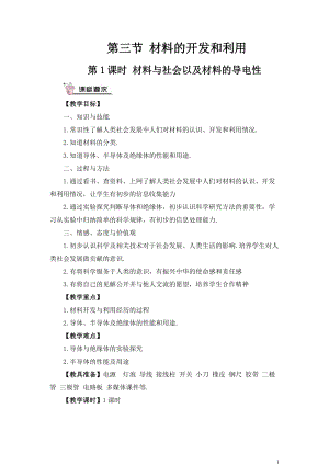 滬科版九年級(jí)全一冊物理第20章第3節(jié)第1課時(shí)材料與社會(huì)以及材料的導(dǎo)電性教案（含教學(xué)反思）.doc