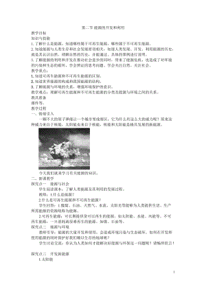 滬科版九年級全一冊物理第20章2.第二節能源的開發和利用教案.doc