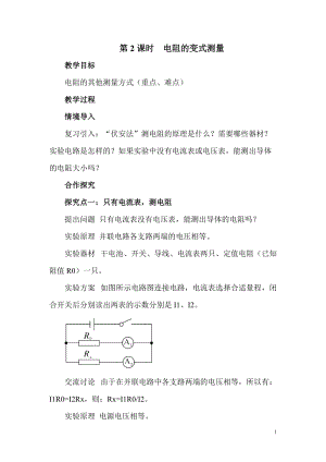 滬科版九年級全一冊物理第15章第3節(jié)第2課時 電阻的變式測量 教案.doc