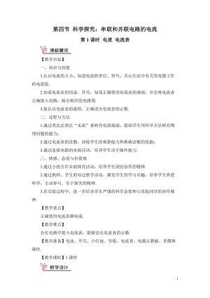 滬科版九年級全一冊物理第14章第4節第1課時 電流 電流表 教案（含教學反思）.doc