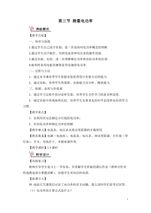 滬科版九年級全一冊物理第16章第三節 測量電功率 教案（含教學反思）.doc