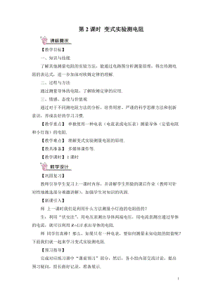 滬科版九年級全一冊物理第15章第3節第2課時 變式實驗測電阻 教案（含教學反思）.doc