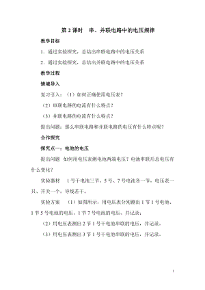 滬科版九年級全一冊物理第14章第2課時串、并聯(lián)電路中的電壓規(guī)律教案.doc