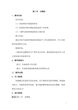 滬科版九年級全一冊物理第13章第三節 內燃機 教案.doc