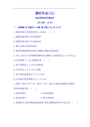 滬科版九年級全一冊物理同步課時練習題13.4熱機效率和環境保護.doc