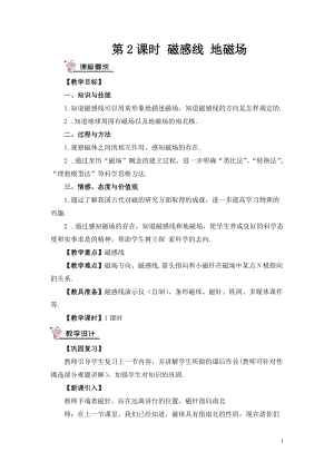 滬科版九年級全一冊物理第17章第1節第2課時 磁感線 地磁場 教案（含教學反思）.doc