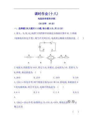滬科版九年級全一冊物理同步課時練習題15.4電阻的串聯和并聯（含答案+解析）.doc