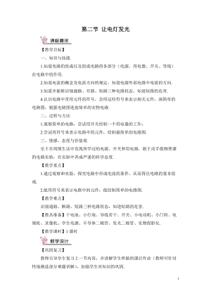 滬科版九年級全一冊物理第14章第二節讓電燈發光教案（含教學反思）.doc