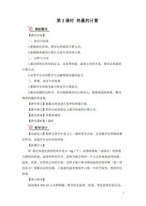 滬科版九年級全一冊物理第13章第2節第2課時熱量的計算教案（含教學反思）.doc