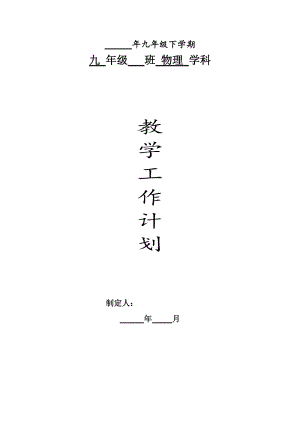 滬科版九年級全一冊物理（17-20章）教學計劃含課時安排進度1.doc